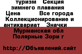 туризм : Секция зимнего плавания › Цена ­ 190 - Все города Коллекционирование и антиквариат » Значки   . Мурманская обл.,Полярные Зори г.